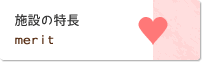 施設の特徴