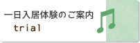 一日体験のご案内