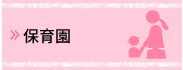 保育園