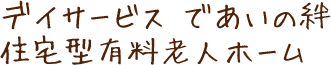 デイサービス であいの絆