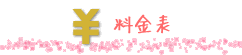 料金表