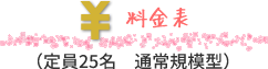 料金表　定員25名　通常規模型