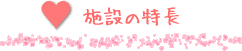 施設の特徴