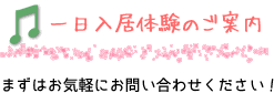 一日体験のご案内　まずはお気軽にお問い合わせください