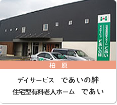デイサービス であいの絆　住宅型有料老人ホーム　であい