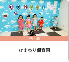 ひまわり保育園