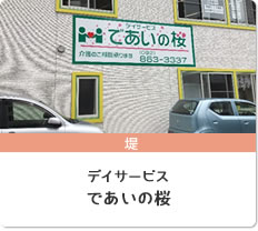 グループホームであいの桜