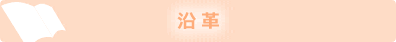 沿革