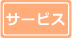 サービス内容