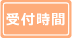 営業時間