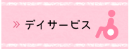 デイサービス