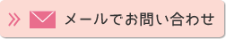 メールでお問い合わせ
