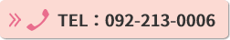 TEL　092-213-0006