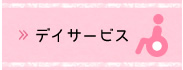 デイサービス