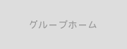 グループホーム