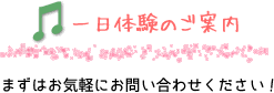 一日体験のご案内　まずはお気軽にお問合せください