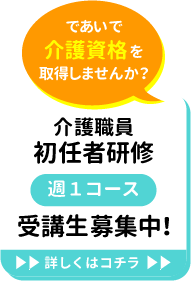 【第１回受講生募集】介護職員初任者研修講座【であい介護スクール煌（きらめき）】
