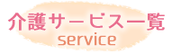 介護サービス一覧
