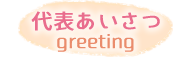 代表あいさつ