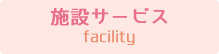 施設サービス