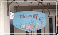グループホーム　であいの郷