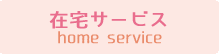 在宅サービス