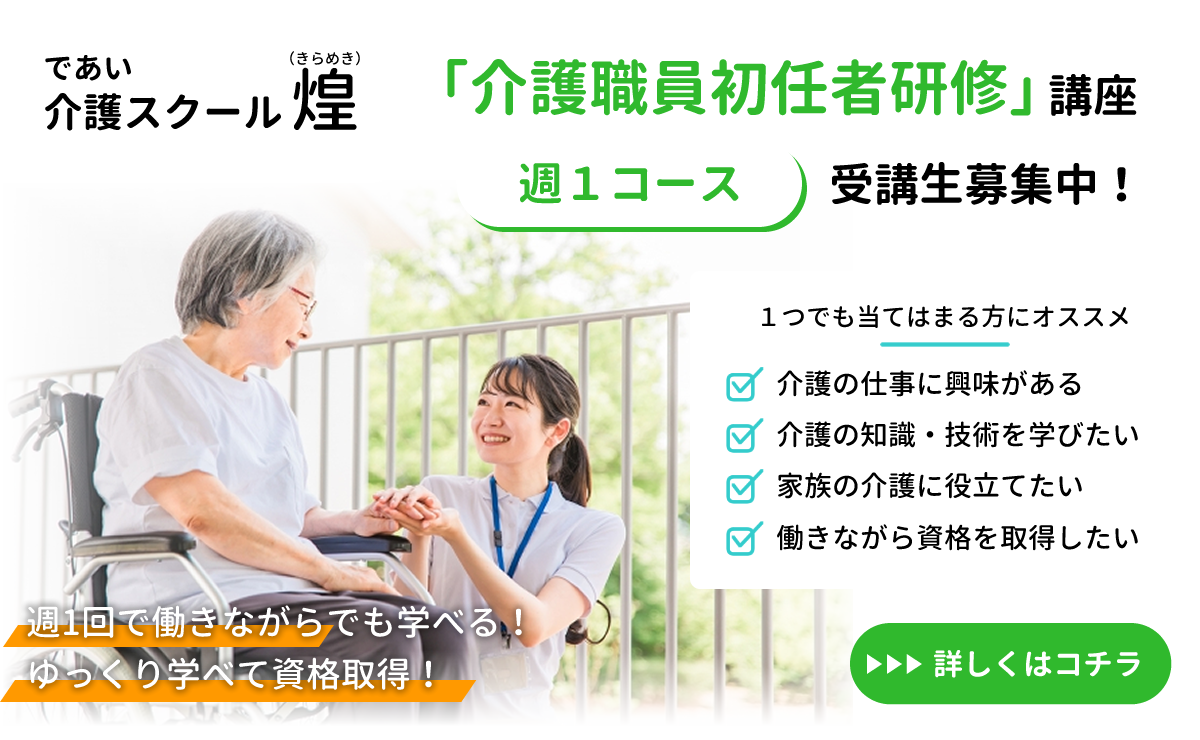 【第１回受講生募集】介護職員初任者研修講座【であい介護スクール煌（きらめき）】