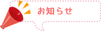 お知らせ