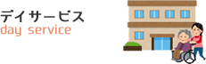 デイサービス