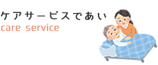訪問介護