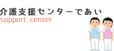 居宅介護支援