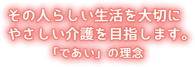 であいの理念