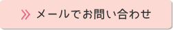 お問合せフォーム