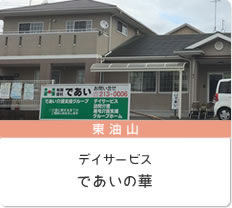 デイサービス であいの華