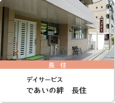 デイサービス であいの絆 長住