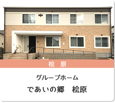 グループホーム であいの郷 桧原