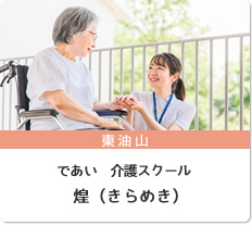 であい　介護スクール煌（きらめき）