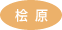 桧原
