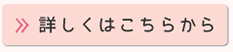 詳しくはこちら