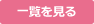 一覧をみる