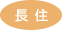 長住