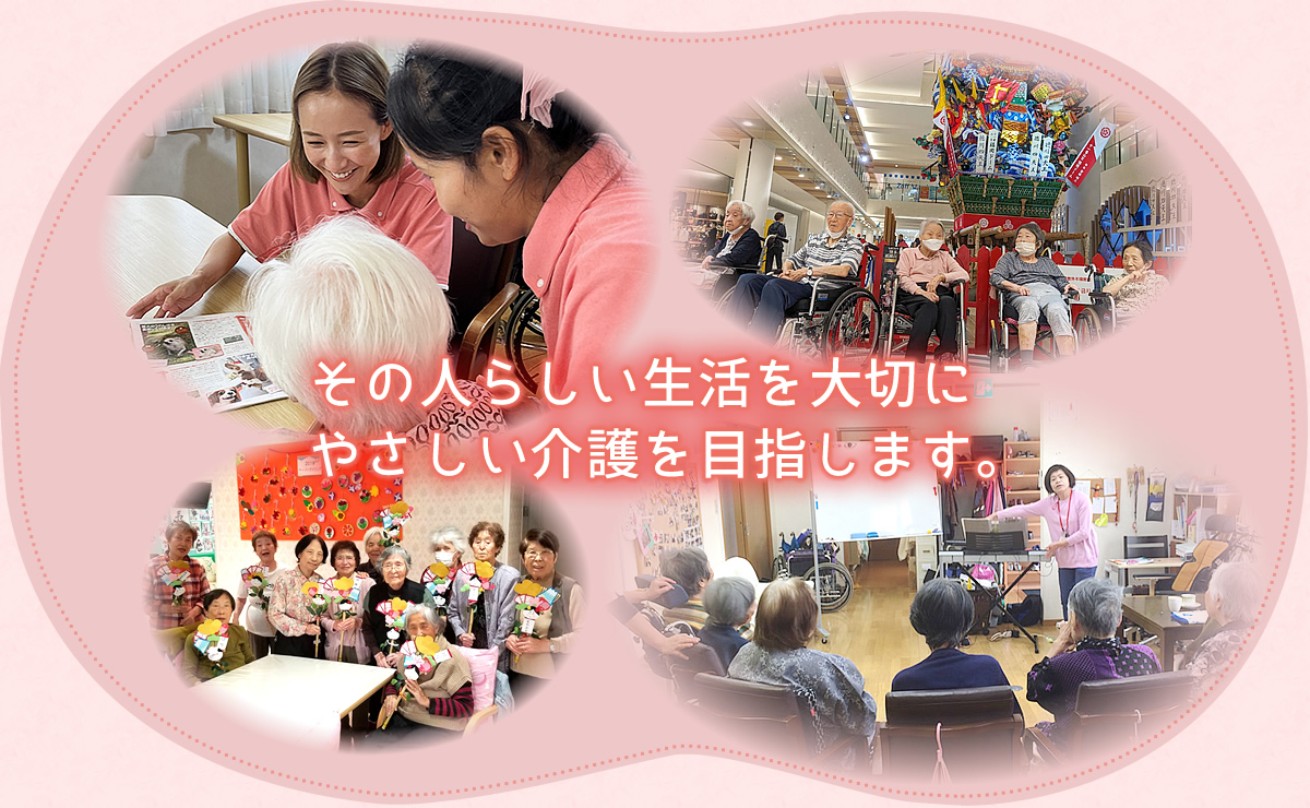 その人らしい生活を大切に やさしい介護を目指します。