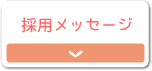 採用メッセージ