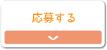 応募する