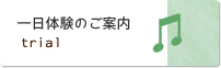 一日体験のご案内