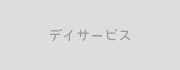 デイサービス