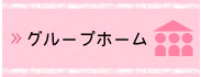 グループホーム