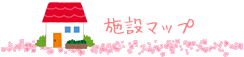 施設マップ