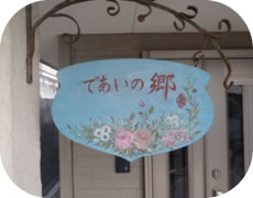 グループホーム であいの郷 長住