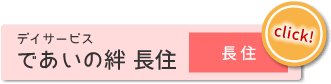 であいの絆 長住